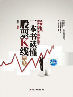 cover image of 一本书读懂股票K线战法